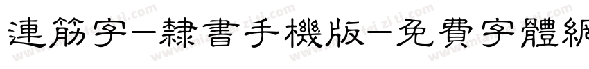 连筋字-隶书手机版字体转换
