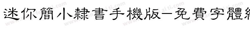 迷你简小隶书手机版字体转换