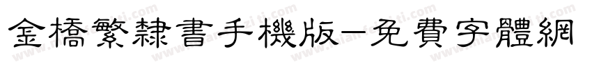 金桥繁隶书手机版字体转换