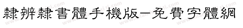 隶辨隶书体手机版字体转换