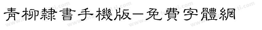 青柳隶书手机版字体转换