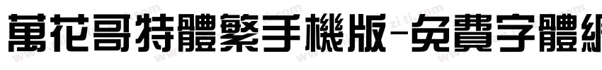 万花哥特体繁手机版字体转换