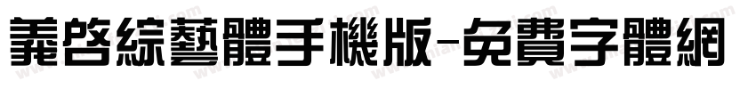 义启综艺体手机版字体转换