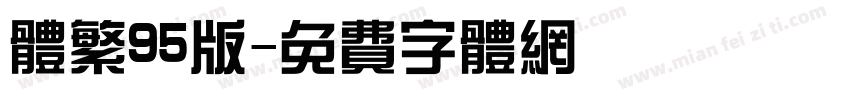 体繁95版字体转换