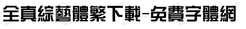 全真综艺体繁下载字体转换