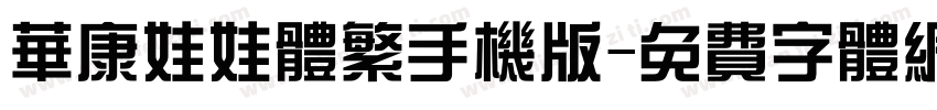 华康娃娃体繁手机版字体转换