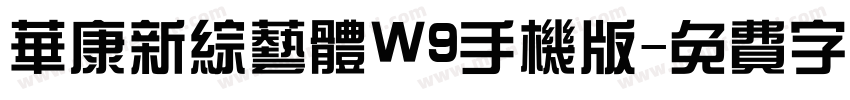 华康新综艺体W9手机版字体转换
