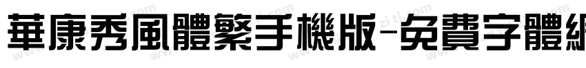 华康秀风体繁手机版字体转换