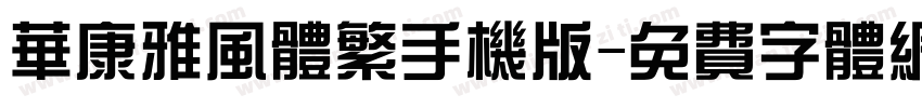 华康雅风体繁手机版字体转换