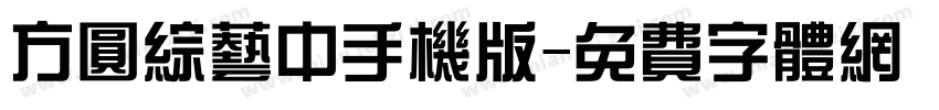 方圆综艺中手机版字体转换