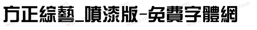 方正综艺_喷漆版字体转换