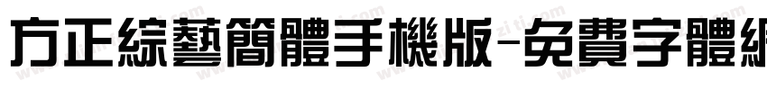 方正综艺简体手机版字体转换