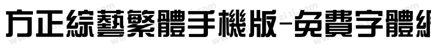方正综艺繁体手机版字体转换