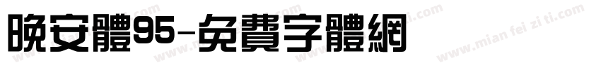 晚安体95字体转换