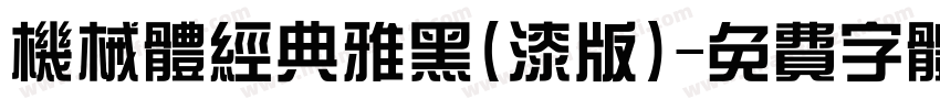 机械体经典雅黑(漆版)字体转换