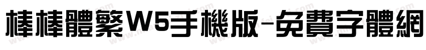 棒棒体繁W5手机版字体转换