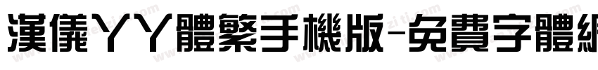 汉仪丫丫体繁手机版字体转换