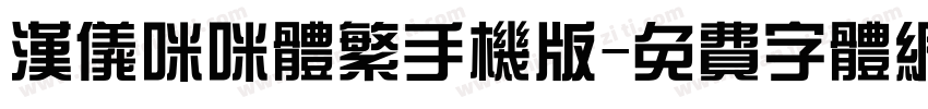 汉仪咪咪体繁手机版字体转换