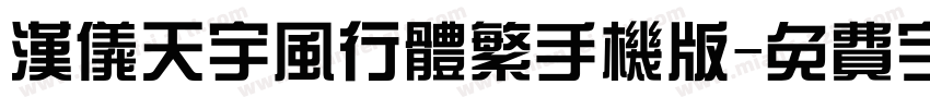 汉仪天宇风行体繁手机版字体转换