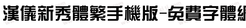 汉仪新秀体繁手机版字体转换