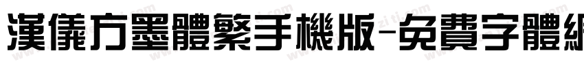 汉仪方墨体繁手机版字体转换