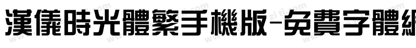 汉仪时光体繁手机版字体转换
