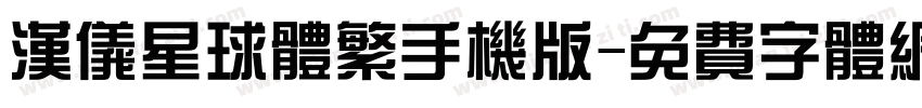 汉仪星球体繁手机版字体转换