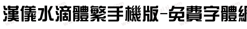 汉仪水滴体繁手机版字体转换