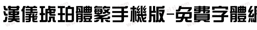 汉仪琥珀体繁手机版字体转换