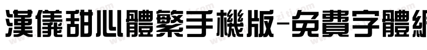 汉仪甜心体繁手机版字体转换