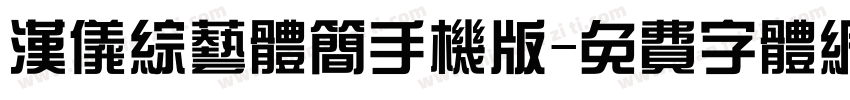 汉仪综艺体简手机版字体转换