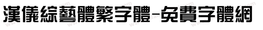 汉仪综艺体繁字体字体转换