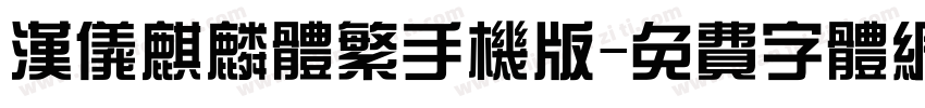 汉仪麒麟体繁手机版字体转换