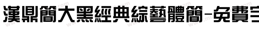 汉鼎简大黑经典综艺体简字体转换