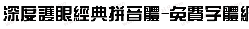 深度护眼经典拼音体字体转换