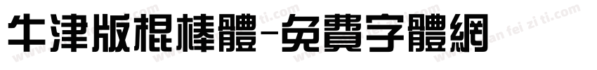 牛津版棍棒体字体转换