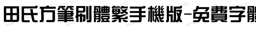 田氏方笔刷体繁手机版字体转换