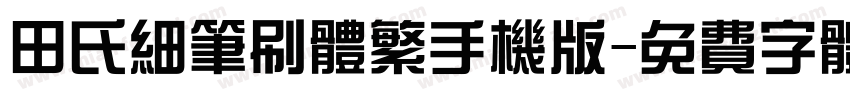 田氏细笔刷体繁手机版字体转换