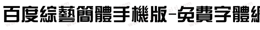 百度综艺简体手机版字体转换