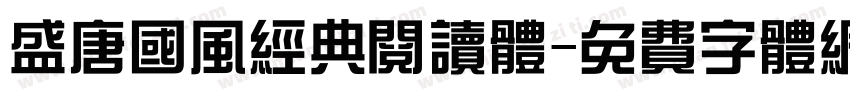 盛唐国风经典阅读体字体转换