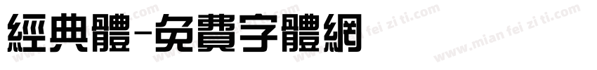 经典体字体转换