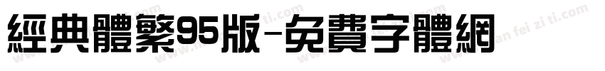 经典体繁95版字体转换