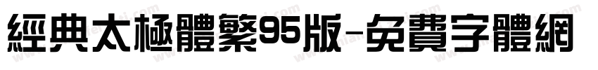 经典太极体繁95版字体转换