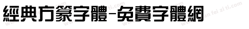 经典方篆字体字体转换