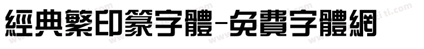 经典繁印篆字体字体转换
