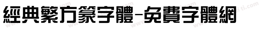 经典繁方篆字体字体转换