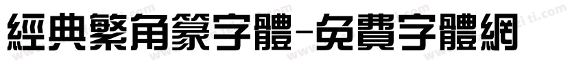 经典繁角篆字体字体转换