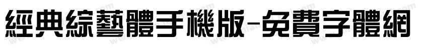 经典综艺体手机版字体转换