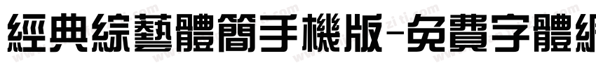 经典综艺体简手机版字体转换