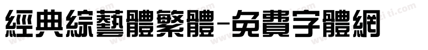 经典综艺体繁体字体转换